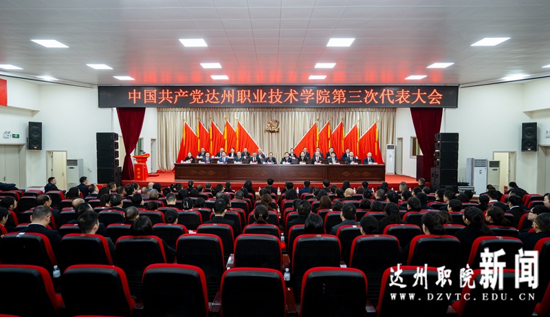 中国共产党达州职业技术学院第三次代表大会胜利闭幕