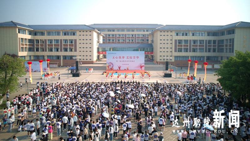 文心筑梦 艺展芳华|达州职业技术学院第二届文化艺术节盛大开幕！