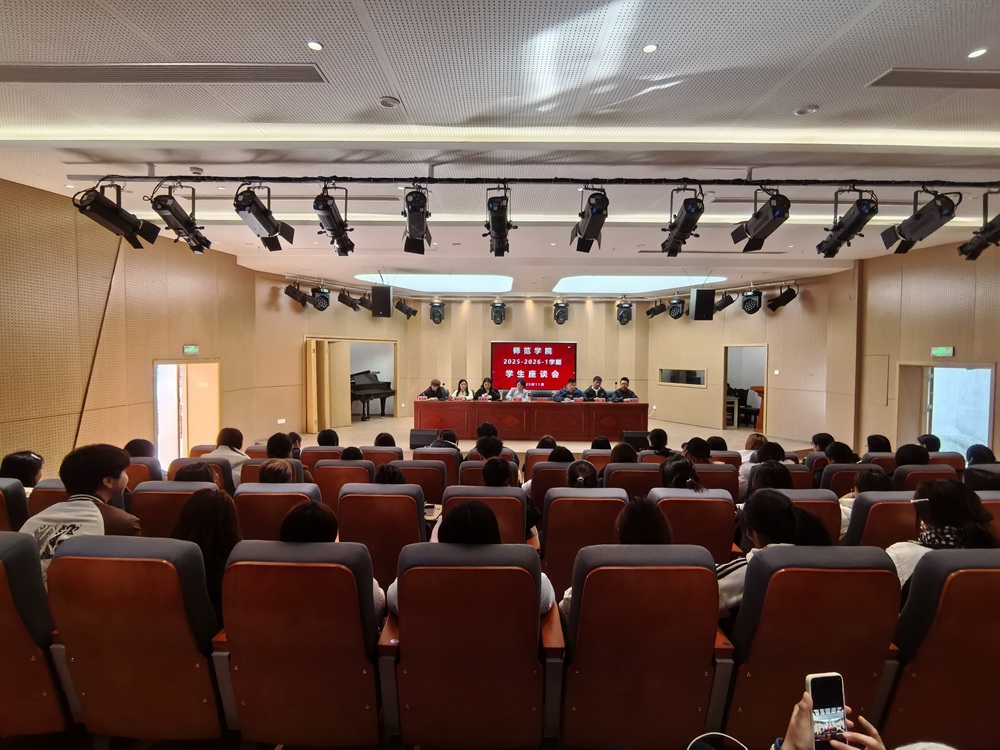 倾听心声办实事 凝心聚力促发展 ——师范学院召开学生座谈会